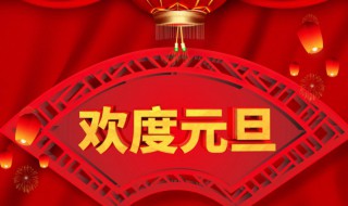 元旦放假安排2022年假期 元旦放假 2022年