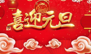 中国传统节日元旦的介绍 元旦节的传统节日