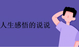 人生感悟的说说（适合人生感悟的说说）