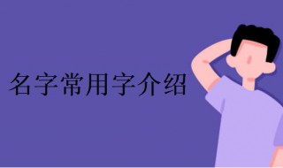 名字常用字 女孩名字常用字