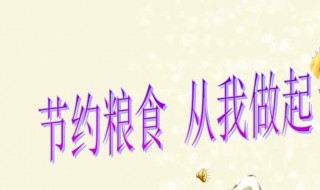 节约粮食从我做起演讲稿 节约粮食从我做起演讲稿400字