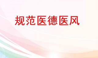 医德医风总结200字 医德医风总结