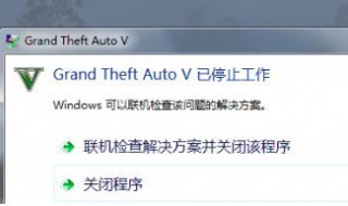 gta5停止工作怎么办 gta5停止工作解决方法