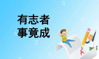 有志者事竟成英语作文120字 有志者事竟成英语作文