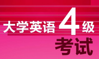 英语专业四级考试时间 商务英语专业四级考试时间