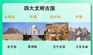 四大文明古国有关的资料