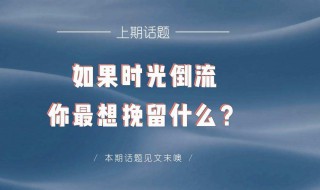 假如时间可以倒流作文 假如时间可以倒流作文300字