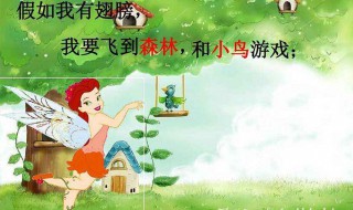 假如我有一双翅膀作文 假如我有一双翅膀作文300字左右