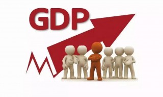 国内生产总值gdp是什么 国内生产总值gdp是什么生产的最终产品和服务的市场价