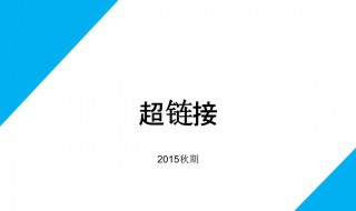 超链接字体颜色是什么 超链接后字体颜色怎么保持不变