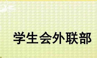 外联部工作总结 外联部工作总结及展望