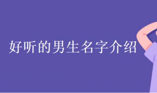 男孩霸气有涵养的名字（男孩霸气有涵养的名字大全童年）