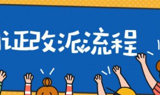 派遣证改派教程 派遣证改派最多可以改几次