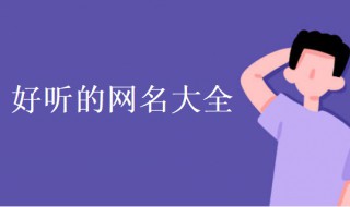 独一无二的微信名女 独一无二的微信名女古风