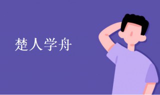 楚人学舟文言文翻译（楚人学舟文言文翻译和原文注释）