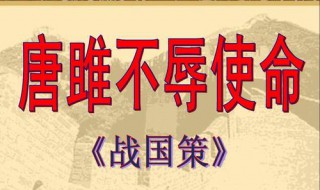 唐雎不辱使命原文及翻译 唐雎不辱使命原文及翻译拼音