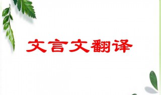 多言何益文言文翻译 多言何益文言文翻译和道理