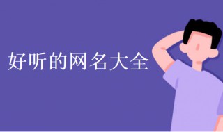 好听的两个字网名 好听的两个字网名古风