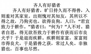 齐人有好猎者文言文翻译启示 齐人有好猎者文言文翻译