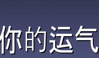 提升运气的最有效方法（提升运气的最有效方法35种）