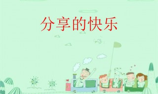 分享快乐作文400 分享快乐作文