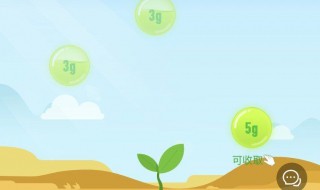 蚂蚁森林能量有什么用 蚂蚁森林能量有什么用可以赚钱吗