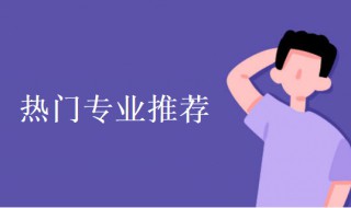 现在什么专业比较热门女生 现在什么专业比较热门