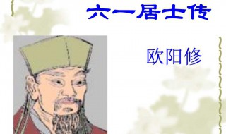 六一居士传简介 六一居士传原文