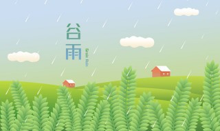 谷雨之后是夏天吗