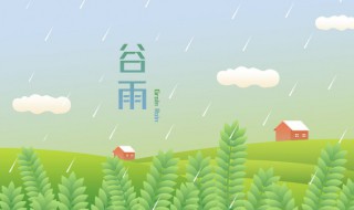 关于谷雨的广播稿 关于谷雨的广播稿二十四节气