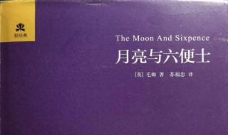 月亮与六便士故事梗概 月亮与六便士故事梗概英文