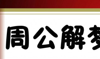 梦见死而复生什么意思 做梦梦见死而复生什么意思