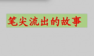 笔尖流出的故事 笔尖流出的故事400字