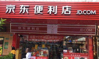 京东便利店加盟费用多少（京东便利店加盟费用多少钱）