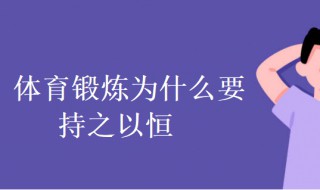 体育锻炼为什么要持之以恒 为什么要坚持体育锻炼议论文