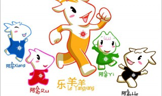 广州亚运会吉祥物有什么意义 广州亚运会吉祥物是什么?