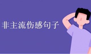 非主流伤感句子（非主流伤感句子火星文）