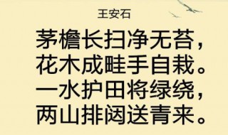 书湖阴先生壁原文 书湖阴先生壁原文及翻译