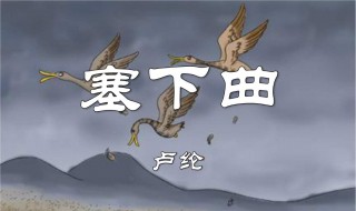 塞下曲古诗原文 塞下曲古诗原文带拼音版