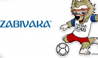 描述一下俄罗斯世界杯的吉祥物 俄罗斯世界杯吉祥物介绍