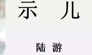 示儿的诗意是什么 示儿的诗意是什么?