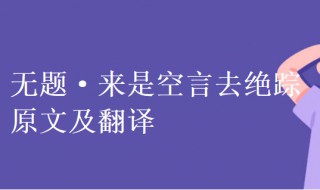 刘郎已恨蓬山远是的全文 刘郎已恨蓬山远原文