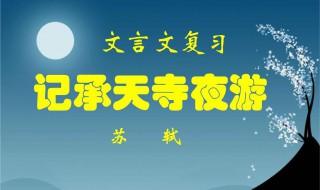 记承天寺夜游 记承天夜游原文