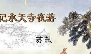 记承天寺夜游译文 记承天寺夜游译文简短50字