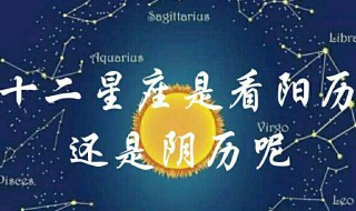 星座按阳历还是阴历（十二星座按阳历还是阴历）