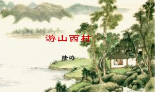 游山西村原文及翻译（游山西村原文及翻译注释拼音）