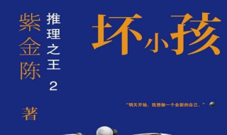 紫金陈坏小孩（紫金陈坏小孩真实案例这是根据事实改编的吗）