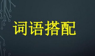 词语搭配不当的病句 词语搭配不当的病句及修改