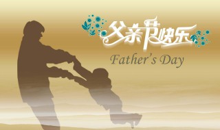中国的父亲节是哪一天 中国的父亲节农历是哪一天