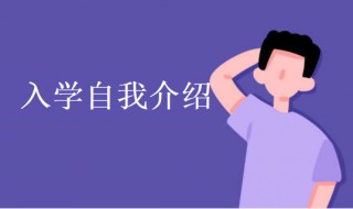 入学自我介绍 入学自我介绍模板